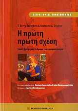 ΟΨΕΙΣ ΓΟΝΕΙΚΟΤΗΤΑΣ Η ΠΡΩΤΗ ΠΡΩΤΗ ΣΧΕΣΗ ΓΟΝΕΙΣ, ΒΡΕΦΗ ΚΑΙ ΤΟ ΔΡΑΜΑ ΤΟΥ ΠΡΩΙΜΟΥ ΔΕΣΜΟΥ