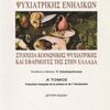 ΕΓΧΕΙΡΙΔΙΟ ΨΥΧΙΑΤΡΙΚΗΣ ΕΝΗΛΙΚΩΝ ΣΤΟΙΧΕΙΑ ΚΟΙΝΩΝΙΚΗΣ ΨΥΧΙΑΤΡΙΚΗΣ ΚΑΙ ΕΦΑΡΜΟΓΕΣ ΤΗΣ ΣΤΗΝ ΕΛΛΑΔΑ