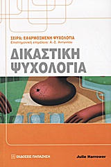 ΕΦΑΡΜΟΣΜΕΝΗ ΨΥΧΟΛΟΓΙΑ ΔΙΚΑΣΤΙΚΗ ΨΥΧΟΛΟΓΙΑ