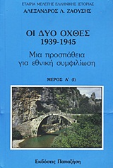 ΟΙ ΔΥΟ ΟΧΘΕΣ: 1939-1945 ΜΙΑ ΠΡΟΣΠΑΘΕΙΑ ΓΙΑ ΕΘΝΙΚΗ ΣΥΜΦΙΛΙΩΣΗ ΜΕΡΟΣ Α