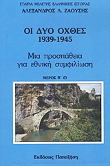ΟΙ ΔΥΟ ΟΧΘΕΣ: 1939-1945 ΜΙΑ ΠΡΟΣΠΑΘΕΙΑ ΓΙΑ ΕΘΝΙΚΗ ΣΥΜΦΙΛΙΩΣΗ ΜΕΡΟΣ Β (1)