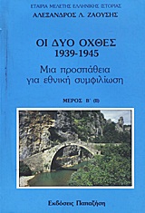 ΟΙ ΔΥΟ ΟΧΘΕΣ: 1939-1945 ΜΙΑ ΠΡΟΣΠΑΘΕΙΑ ΓΙΑ ΕΘΝΙΚΗ ΣΥΜΦΙΛΙΩΣΗ ΜΕΡΟΣ Β (2)