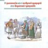 Η ΓΥΝΑΙΚΕΙΑ ΚΑΙ Η ΑΝΔΡΙΚΗ ΟΜΟΡΦΙΑ ΣΤΟ ΔΗΜΟΤΙΚΟ ΤΡΑΓΟΥΔΙ