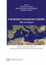 Η ΜΕΣΟΓΕΙΟΣ, Η ΕΛΛΑΔΑ ΚΑΙ Ο ΚΟΣΜΟΣ ΧΤΕΣ ΚΑΙ ΣΗΜΕΡΑ
