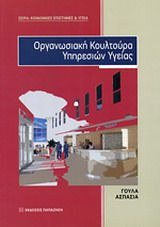ΚΟΙΝΩΝΙΚΕΣ ΕΠΙΣΤΗΜΕΣ ΚΑΙ ΥΓΕΙΑ ΟΡΓΑΝΩΣΙΑΚΗ ΚΟΥΛΤΟΥΡΑ ΥΠΗΡΕΣΙΩΝ ΥΓΕΙΑΣ