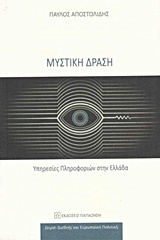 ΔΙΕΘΝΗΣ ΚΑΙ ΕΥΡΩΠΑΙΚΗ ΠΟΛΙΤΙΚΗ ΜΥΣΤΙΚΗ ΔΡΑΣΗ ΥΠΗΡΕΣΙΕΣ ΠΛΗΡΟΦΟΡΙΩΝ ΣΤΗΝ ΕΛΛΑΔΑ