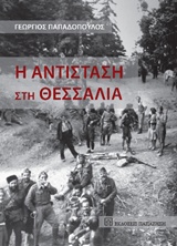 Η ΑΝΤΙΣΤΑΣΗ ΣΤΗ ΘΕΣΣΑΛΙΑ