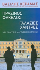 ΠΡΑΣΙΝΟΣ ΦΑΚΕΛΟΣ, ΓΑΛΑΖΙΕΣ ΧΑΝΤΡΕΣ ΜΙΑ ΠΟΛΙΤΙΚΗ ΜΑΡΤΥΡΙΚΗ ΚΑΤΑΘΕΣΗ