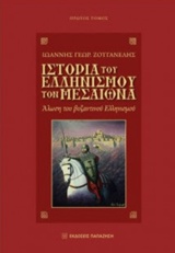 ΙΣΤΟΡΙΑ ΤΟΥ ΕΛΛΗΝΙΣΜΟΥ ΤΟΝ ΜΕΣΑΙΩΝΑ
