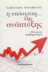 Η ΥΠΟΣΧΕΣΗ... ΤΗΣ ΑΝΑΠΤΥΞΗΣ 100 ΚΕΙΜΕΝΑ ΠΡΟΒΛΗΜΑΤΙΣΜΟΥ