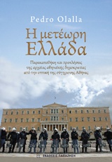 Η ΜΕΤΕΩΡΗ ΕΛΛΑΔΑ ΠΑΡΑΚΑΤΑΘΗΚΗ ΚΑΙ ΠΡΟΚΛΗΣΕΙΣ ΤΗΣ ΑΡΧΑΙΑΣ ΑΘΗΝΑΙΚΗΣ ΔΗΜΟΚΡΑΤΙΑΣ ΑΠΟ ΤΗΝ ΟΠΤΙΚΗ ΤΗΣ ΣΥΓΧΡΟΝΗΣ ΑΘΗΝΑΣ
