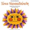 ΝΤΕΝΕΚΕΔΟΥΠΟΛΗ ΞΥΠΝΑ ΝΤΕΝΕΚΕΔΟΥΠΟΛΗ