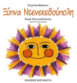 ΝΤΕΝΕΚΕΔΟΥΠΟΛΗ ΞΥΠΝΑ ΝΤΕΝΕΚΕΔΟΥΠΟΛΗ