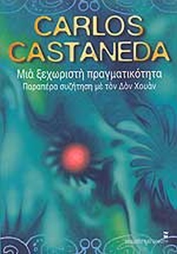 ΜΙΑ ΞΕΧΩΡΙΣΤΗ ΠΡΑΓΜΑΤΙΚΟΤΗΤΑ ΠΑΡΑΠΕΡΑ ΣΥΖΗΤΗΣΗ ΜΕ ΤΟΝ ΔΟΝ ΧΟΥΑΝ