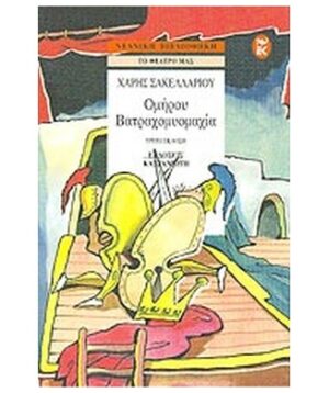 ΝΕΑΝΙΚΗ ΒΙΒΛΙΟΘΗΚΗ ΒΑΤΡΑΧΟΜΥΟΜΑΧΙΑ ΟΜΗΡΟΥ ΘΕΑΤΡΙΚΗ ΑΝΑΠΛΑΣΗ, ΚΩΜΩΔΙΑ ΣΕ 2 ΠΡΑΞΕΙΣ