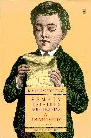 ΘΕΜΑΤΑ ΠΑΙΔΙΚΗΣ ΛΟΓΟΤΕΧΝΙΑΣ ΑΝΙΧΝΕΥΣΕΙΣ