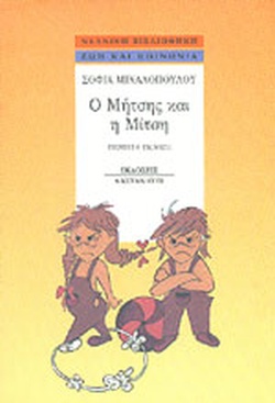 ΝΕΑΝΙΚΗ ΒΙΒΛΙΟΘΗΚΗ Ο ΜΗΤΣΗΣ ΚΑΙ Η ΜΙΤΣΗ