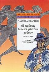 ΝΕΑΝΙΚΗ ΒΙΒΛΙΟΘΗΚΗ 66 ΦΡΑΣΕΙΣ ΔΥΟΜΙΣΙ ΧΙΛΙΑΔΩΝ ΧΡΟΝΩΝ