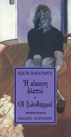 Η ΚΟΚΚΙΝΗ ΑΛΕΠΟΥ. ΟΙ ΞΥΛΟΔΑΡΜΟΙ ΜΙΣΑΝΘΡΩΠΙΑΣ ΠΡΟΛΕΓΟΜΕΝΑ