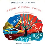 Σ ΑΓΑΠΩ Σ ΑΓΑΠΑΩ Σ ΑΓΑΠΩ