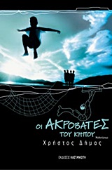 ΣΥΓΧΡΟΝΗ ΕΛΛΗΝΙΚΗ ΛΟΓΟΤΕΧΝΙΑ ΟΙ ΑΚΡΟΒΑΤΕΣ ΤΟΥ ΚΗΠΟΥ ΜΥΘΙΣΤΟΡΗΜΑ