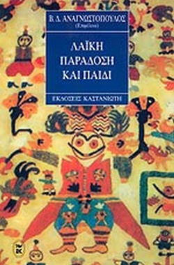 ΓΙΑ ΤΟ ΠΑΙΔΙΚΟ ΒΙΒΛΙΟ ΛΑΙΚΗ ΠΑΡΑΔΟΣΗ ΚΑΙ ΠΑΙΔΙ