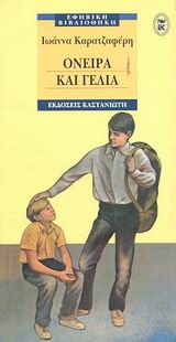 ΕΦΗΒΙΚΗ ΒΙΒΛΙΟΘΗΚΗ ΟΝΕΙΡΑ ΚΑΙ ΓΕΛΙΑ ΜΥΘΙΣΤΟΡΗΜΑ