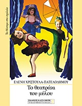 ΤΟ ΘΕΑΤΡΟ ΣΤΟ ΣΧΟΛΕΙΟ ΤΟ ΘΕΑΤΡΑΚΙ ΤΟΥ ΜΥΛΟΥ