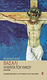 ΣΥΓΓΡΑΦΕΙΣ ΑΠ ΟΛΟ ΤΟΝ ΚΟΣΜΟ Η ΝΥΧΤΑ ΤΟΥ ΛΥΚΟΥ ΜΥΘΙΣΤΟΡΗΜΑ