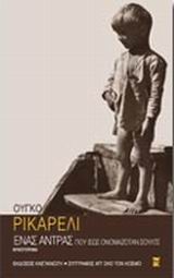 ΣΥΓΓΡΑΦΕΙΣ ΑΠ ΟΛΟ ΤΟΝ ΚΟΣΜΟ ΕΝΑΣ ΑΝΤΡΑΣ ΠΟΥ ΙΣΩΣ ΟΝΟΜΑΖΟΤΑΝ ΣΟΥΛΤΣ ΜΥΘΙΣΤΟΡΗΜΑ