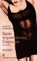ΩΡΑΙΟ ΤΟ ΦΟΥΣΤΑΝΙ ΣΟΥ, ΓΙΩΡΓΟ ΜΟΥ ΜΥΘΙΣΤΟΡΗΜΑ