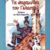ΣΚΙΟΥΡΑΚΙ ΤΑ ΠΑΡΑΜΥΘΙΑ ΤΟΥ ΓΕΛΑΣΤΟΥ ΣΥΓΧΡΟΝΑ ΚΑΙ ΛΑΙΚΑ ΠΑΡΑΜΥΘΙΑ
