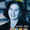 ΣΚΕΨΗ, ΧΡΟΝΟΣ ΚΑΙ ΔΗΜΙΟΥΡΓΟΙ Η ΔΩΔΕΚΑΤΗ ΓΙΑΓΙΑ ΚΑΙ ΑΛΛΑ