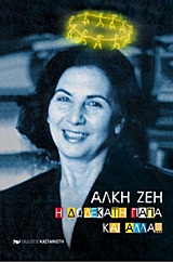 ΣΚΕΨΗ, ΧΡΟΝΟΣ ΚΑΙ ΔΗΜΙΟΥΡΓΟΙ Η ΔΩΔΕΚΑΤΗ ΓΙΑΓΙΑ ΚΑΙ ΑΛΛΑ