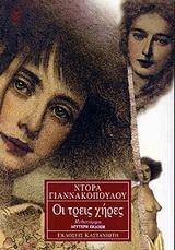 ΟΙ ΤΡΕΙΣ ΧΗΡΕΣ ΜΥΘΙΣΤΟΡΗΜΑ