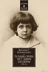 ΝΕΟΕΛΛΗΝΙΚΗ ΓΡΑΜΜΑΤΟΛΟΓΙΑ ΤΑ ΠΑΙΔΙΚΑ ΧΡΟΝΙΑ ΤΟΥ Γ. ΣΕΦΕΡΗ ΣΤΗ ΣΜΥΡΝΗ 1900-1914