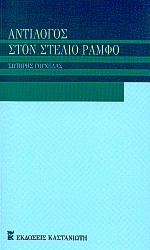 ΑΝΤΙΛΟΓΟΣ ΣΤΟΝ ΣΤΕΛΙΟ ΡΑΜΦΟ