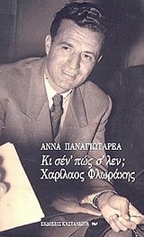 ΚΙ ΣΕΝ ΠΩΣ Σ ΛΕΝ; ΧΑΡΙΛΑΟΣ ΦΛΩΡΑΚΗΣ