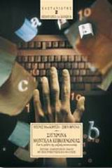 ΕΠΙΚΟΙΝΩΝΙΑ ΚΑΙ ΚΟΙΝΩΝΙΑ ΣΥΓΧΡΟΝΑ ΜΟΝΤΕΛΑ ΕΠΙΚΟΙΝΩΝΙΑΣ ΓΙΑ ΤΗ ΜΕΛΕΤΗ ΤΗΣ ΜΑΖΙΚΗΣ ΕΠΙΚΟΙΝΩΝΙΑΣ