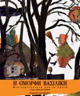 ΤΟ ΚΑΛΟ ΒΙΒΛΙΟ ΓΙΑ ΠΑΙΔΙΑ Η ΟΜΟΡΦΗ ΒΑΣΙΛΙΚΗ ΜΙΑ ΣΤΑΧΤΟΠΟΥΤΑ ΑΠΟ ΤΗ ΡΩΣΙΑ