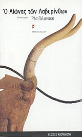 Ο ΑΙΩΝΑΣ ΤΩΝ ΛΑΒΥΡΙΝΘΩΝ ΜΥΘΙΣΤΟΡΗΜΑ