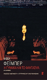 ΣΥΓΓΡΑΦΕΙΣ ΑΠ ΟΛΟ ΤΟΝ ΚΟΣΜΟ Η ΓΥΝΑΙΚΑ ΚΑΙ ΤΟ ΦΑΝΤΑΣΜΑ ΔΥΟ ΝΟΥΒΕΛΕΣ