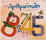 ΣΤΗΝ ΑΡΙΘΜΟΥΠΟΛΗ