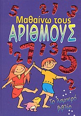 ΤΟ ΛΑΜΠΕΡΟ ΒΙΒΛΙΟ ΜΑΘΑΙΝΩ ΤΟΥΣ ΑΡΙΘΜΟΥΣ