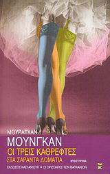 ΟΙ ΟΡΙΖΟΝΤΕΣ ΤΩΝ ΒΑΛΚΑΝΙΩΝ ΟΙ ΤΡΕΙΣ ΚΑΘΡΕΦΤΕΣ ΣΤΑ ΣΑΡΑΝΤΑ ΔΩΜΑΤΙΑ ΜΥΘΙΣΤΟΡΗΜΑ