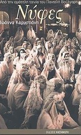 ΝΥΦΕΣ ΣΕΝΑΡΙΟ