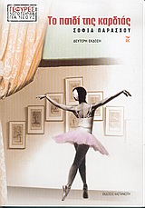 ΤΟ ΠΑΙΔΙ ΤΗΣ ΚΑΡΔΙΑΣ ΜΥΘΙΣΤΟΡΗΜΑ 2Η ΕΚΔΟΣΗ