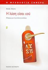 Η ΨΥΧΟΛΟΓΙΑ ΣΗΜΕΡΑ Η ΛΥΣΗ ΕΙΣΑΙ ΕΣΥ Ο ΔΡΟΜΟΣ ΓΙΑ ΤΗΝ ΑΠΟΛΥΤΗ ΕΛΕΥΘΕΡΙΑ