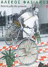 ΜΕΤΑ ΤΟ ΜΥΘΟ ΤΗΣ ΓΕΙΤΟΝΙΑΣ ΑΛΕΚΟΣ ΦΑΣΙΑΝΟΣ