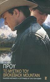 ΣΥΓΓΡΑΦΕΙΣ ΑΠ ΟΛΟ ΤΟΝ ΚΟΣΜΟ ΤΟ ΜΥΣΤΙΚΟ ΤΟΥ BROKEBACK MOUNTAIN ΔΙΗΓΗΜΑΤΑ